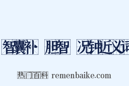 智囊补·胆智·况钟近义词是什么意思的图片